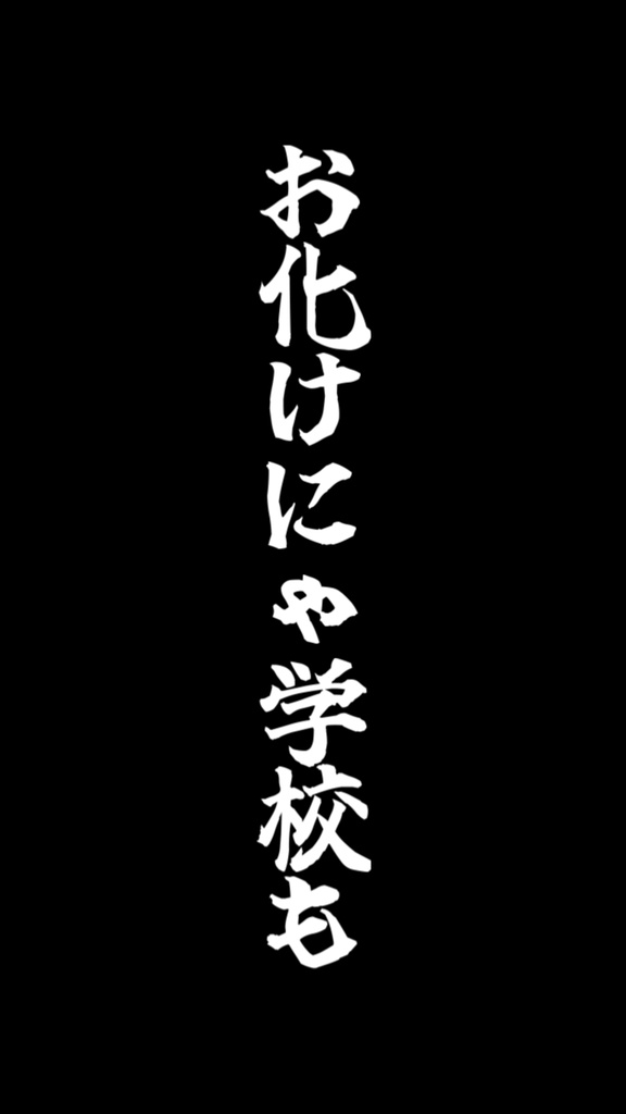 【歌詞素材】ゲゲゲイの鬼太郎／サビ＿無料版あり