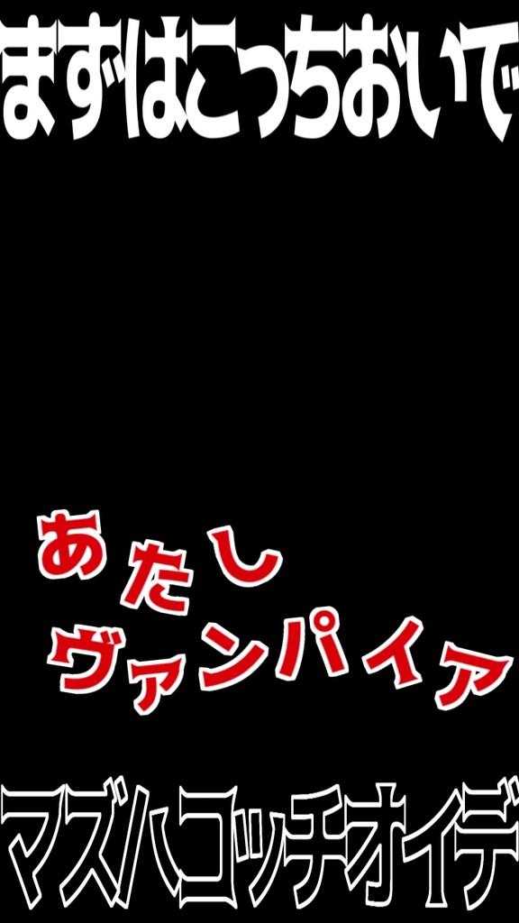 【歌詞素材】ヴァンパイア/サビ_無料版あり