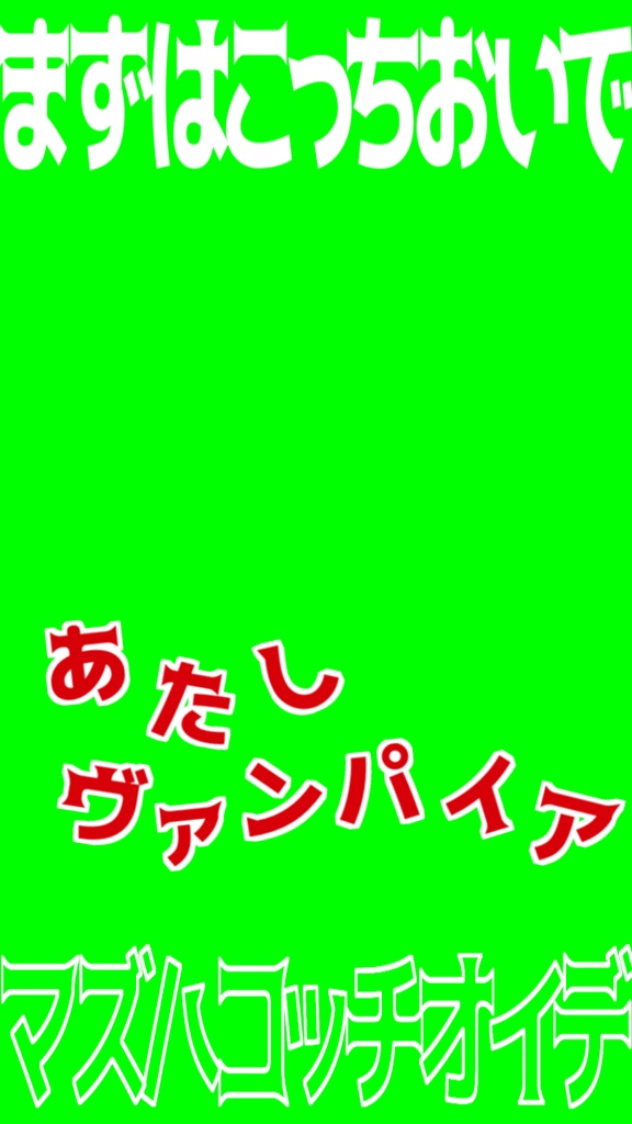 【歌詞素材】ヴァンパイア/サビ_無料版あり
