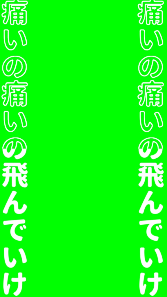 【歌詞素材】痛いの痛いの飛んでいけ/サビ_無料版あり