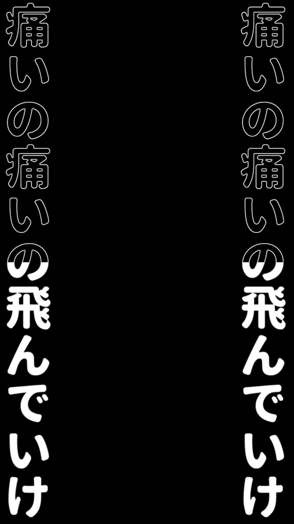 【歌詞素材】痛いの痛いの飛んでいけ/サビ_無料版あり