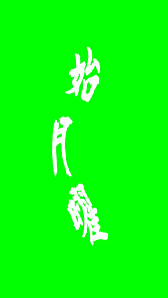 【歌詞素材】鬼ノ宴/サビ_無料版あり