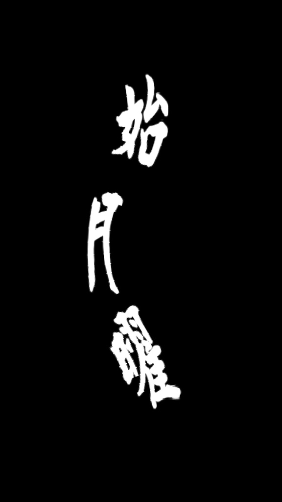 【歌詞素材】鬼ノ宴/サビ_無料版あり
