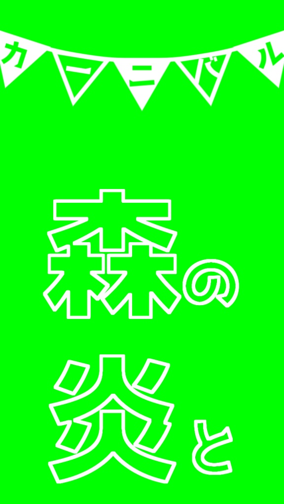 【歌詞素材】炎と森のカーニバル/サビ_無料版あり