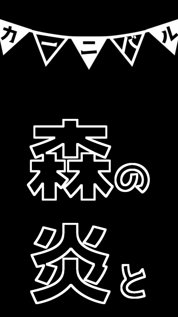 【歌詞素材】炎と森のカーニバル/サビ_無料版あり