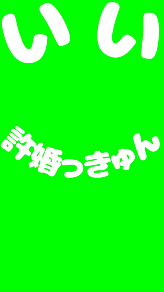 【歌詞素材】許婚っきゅん/サビ_無料版あり