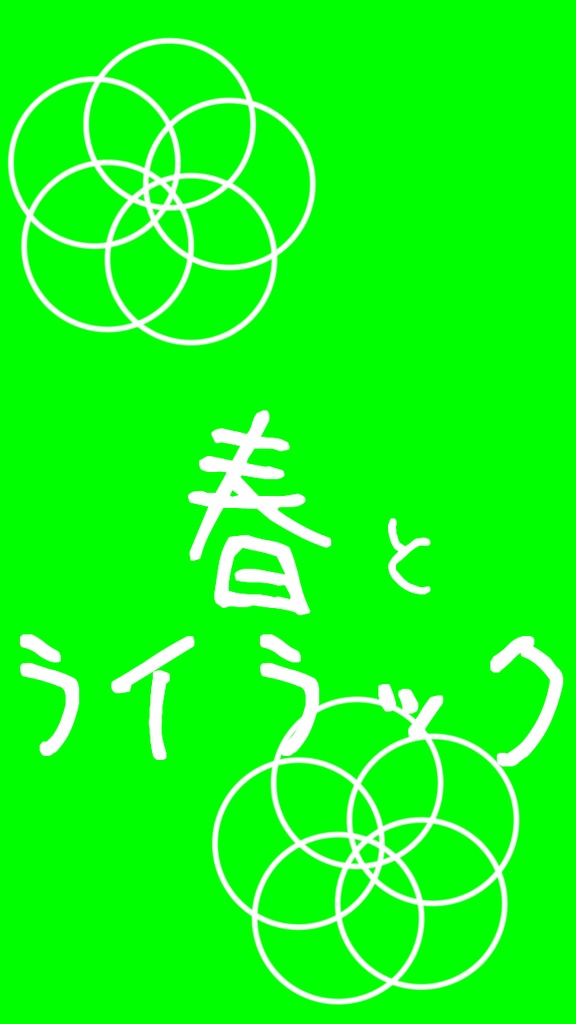 【歌詞素材】ライラック/サビ_無料版あり