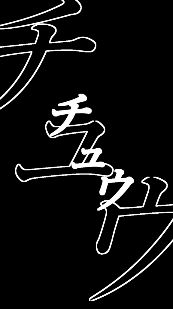 【歌詞素材】キミと✕✕✕✕したいだけ／サビ＿無料版あり