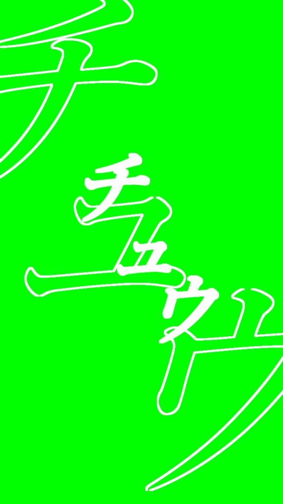 【歌詞素材】キミと✕✕✕✕したいだけ/サビ_無料版あり