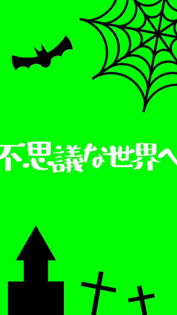 【歌詞素材】Happy Halloween/サビ_無料版あり