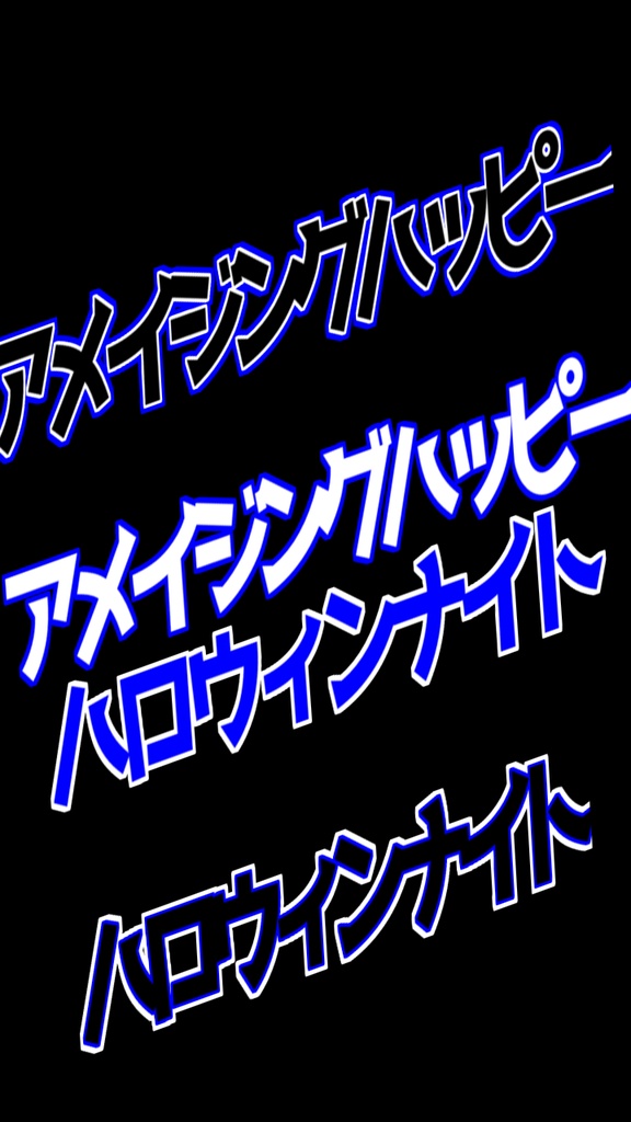 【歌詞素材】アメイジングハッピーハロウィンナイト／サビ＿無料版あり