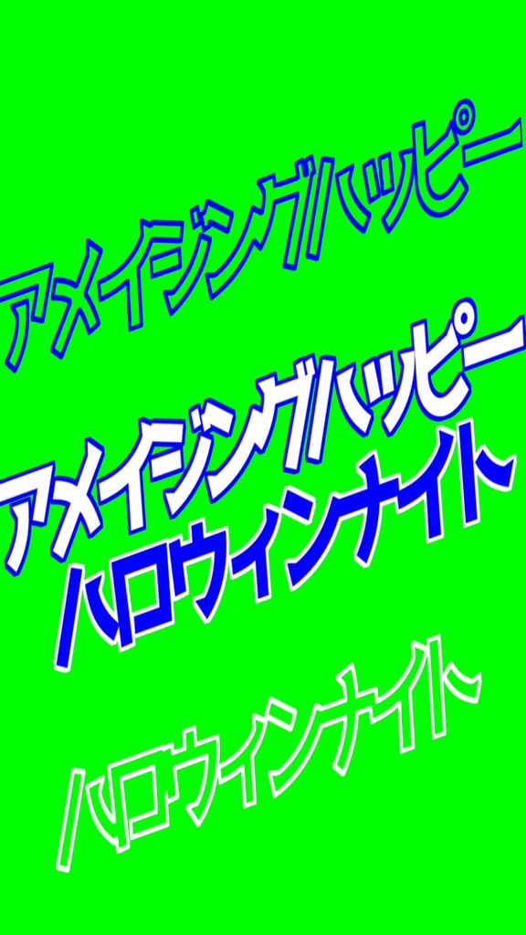 【歌詞素材】アメイジングハッピーハロウィンナイト/サビ_無料版あり