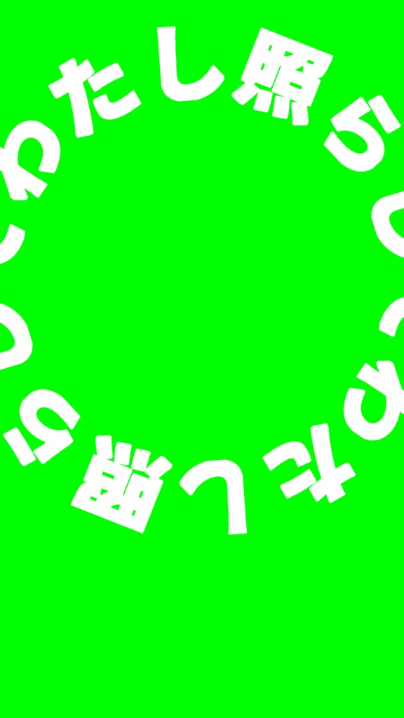 【歌詞素材】もういいよ/サビ_無料版あり