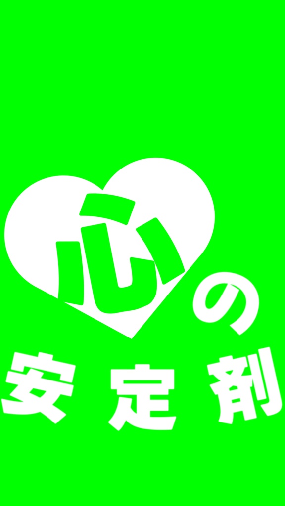 【歌詞素材/ハンドダンス素材】最強の推し!/1番_無料版あり