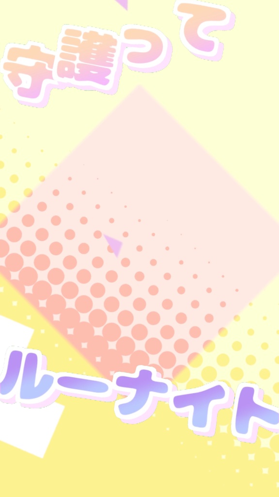 【歌詞素材】守護ってルーナイト／サビ＿無料版あり