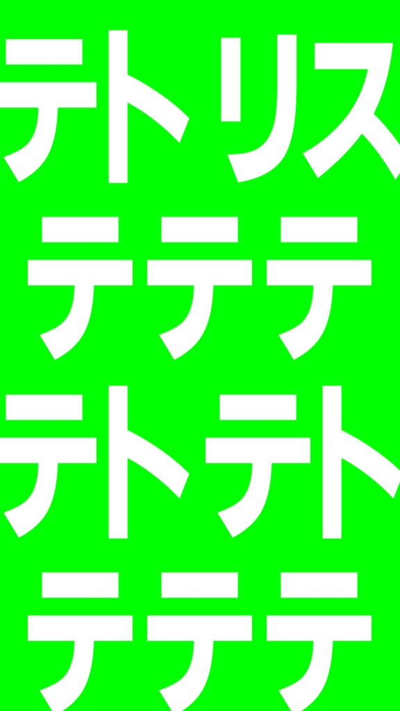 【歌詞素材】テトリス/サビ_無料版あり