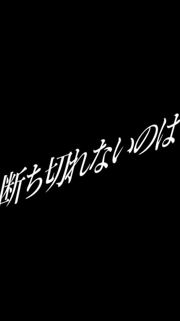 【歌詞素材】いらないもの／サビ＿無料版あり
