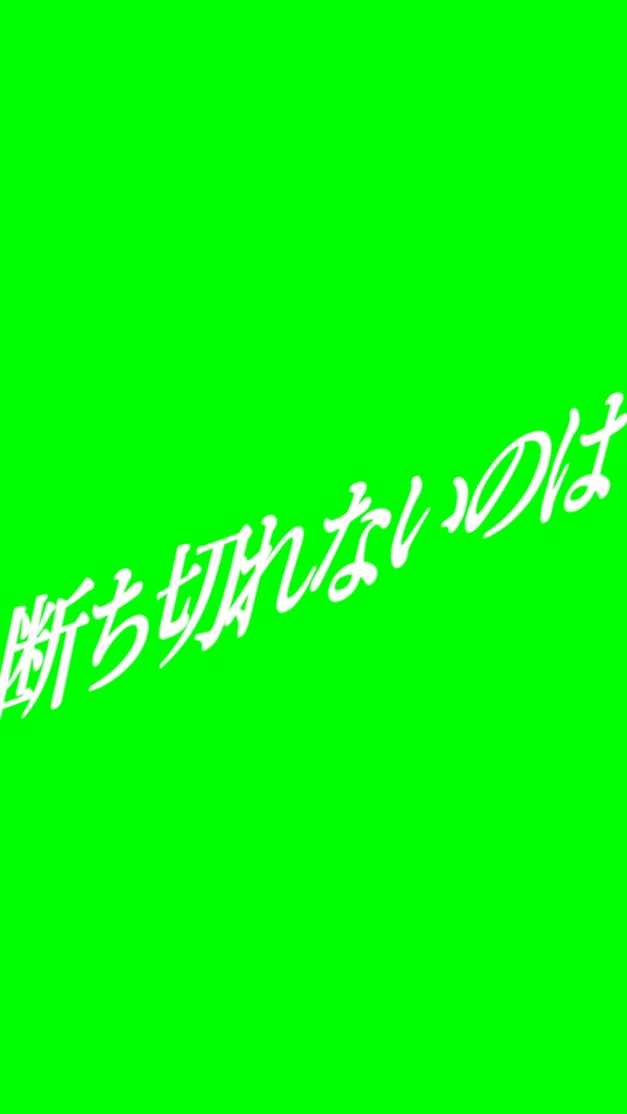 【歌詞素材】いらないもの/サビ_無料版あり
