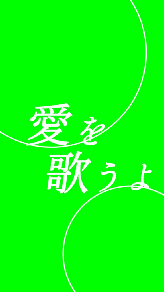 【歌詞素材】星恋歌/サビ_無料版あり