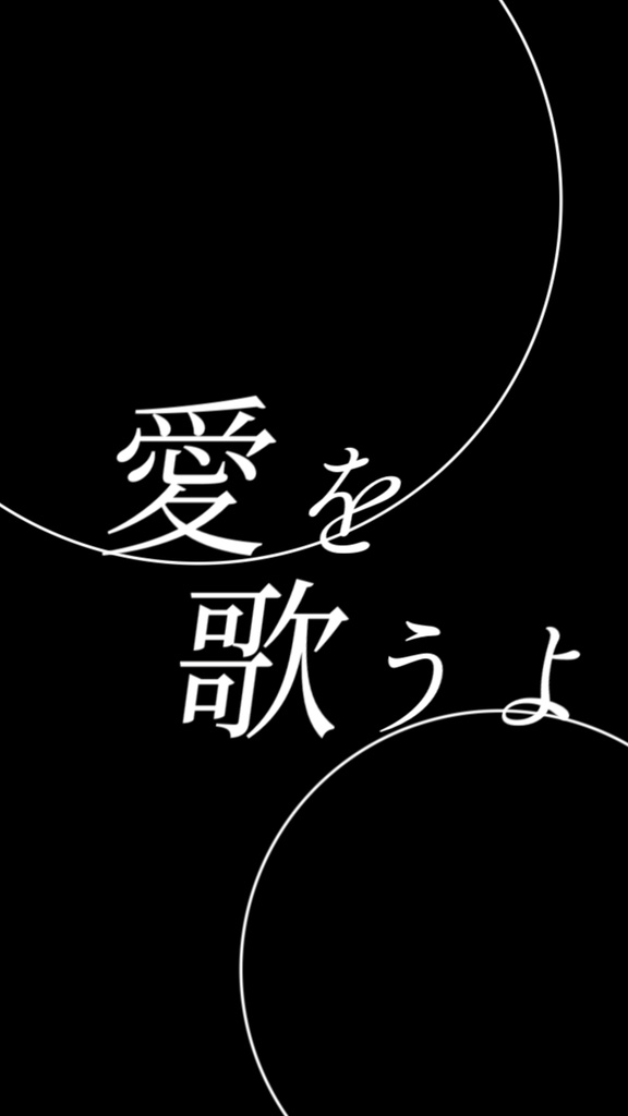 【歌詞素材】星恋歌/サビ_無料版あり