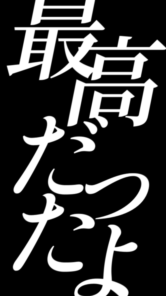 【歌詞素材】歪なわけ、教えてあげる/ラスサビ_無料版あり