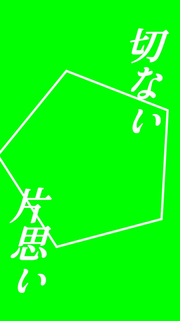 【歌詞素材】初めての恋が終わる時/サビ_無料版あり