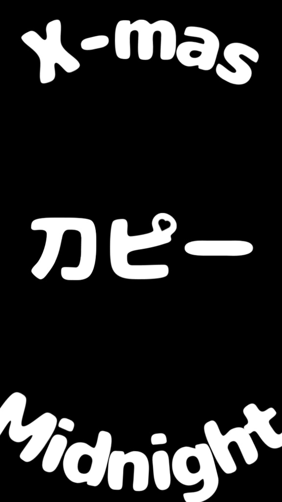 【歌詞素材】刀ピークリスマスのテーマソング2021~2023/サビ_無料版あり