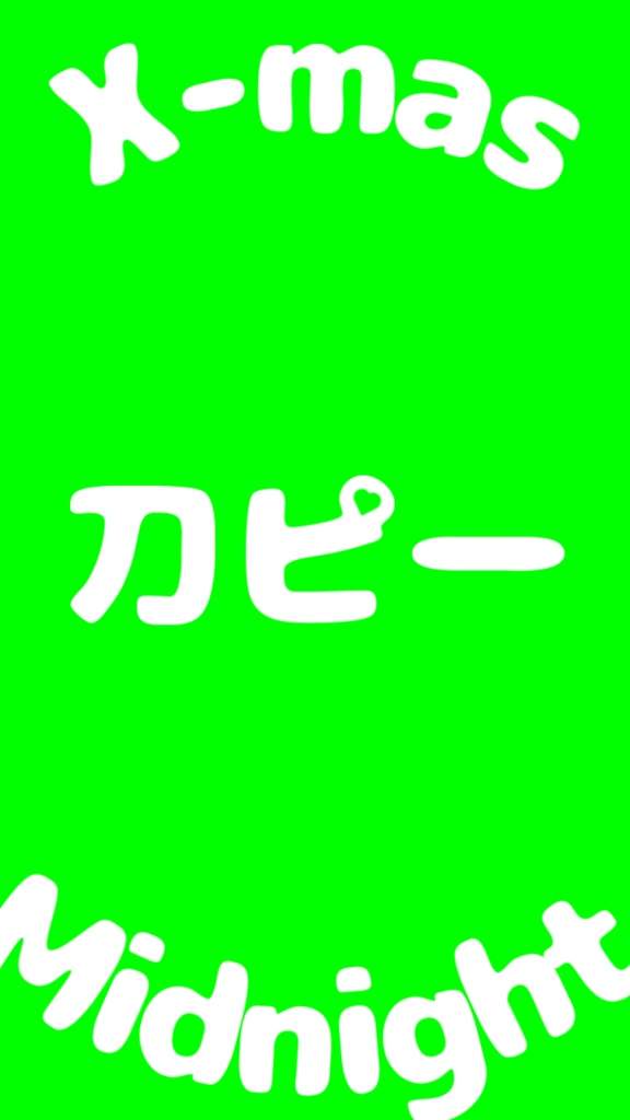 【歌詞素材】刀ピークリスマスのテーマソング2021~2023/サビ_無料版あり