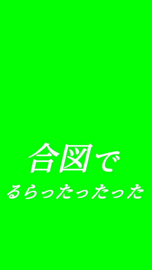 【歌詞素材】Alice in 冷凍庫/サビ_無料版あり