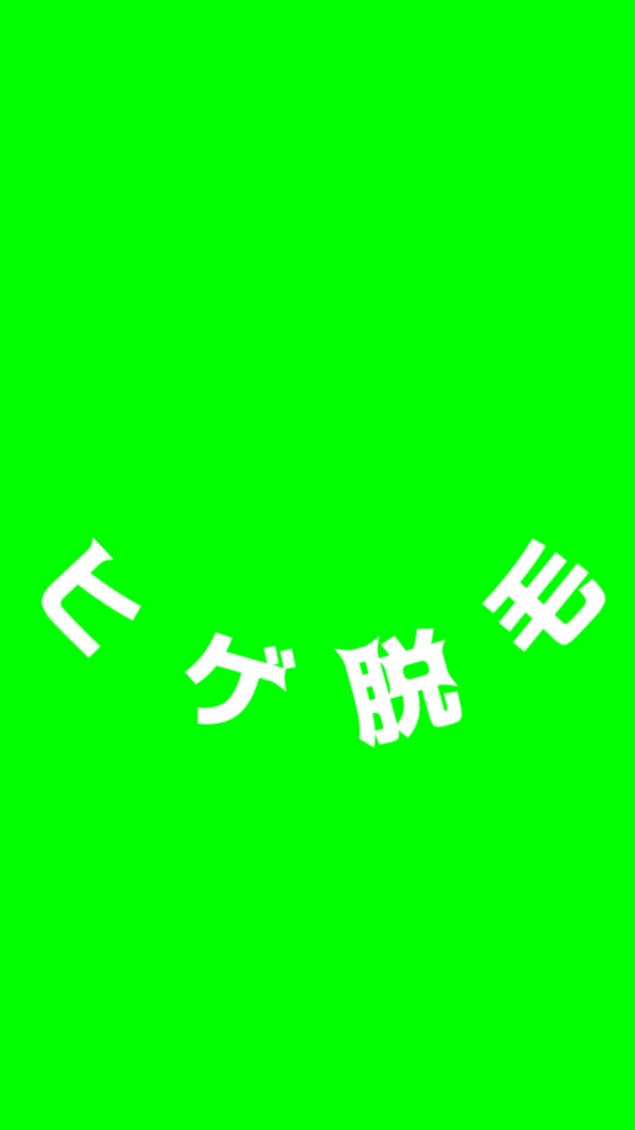 【歌詞素材】サンタヒゲ脱毛/サビ_無料版あり