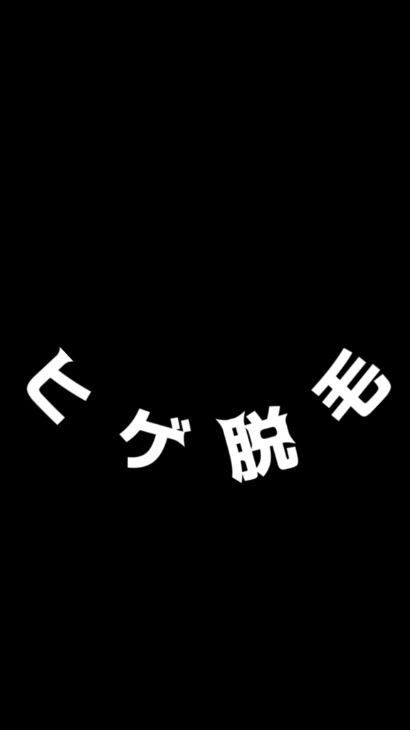 【歌詞素材】サンタヒゲ脱毛／サビ＿無料版あり
