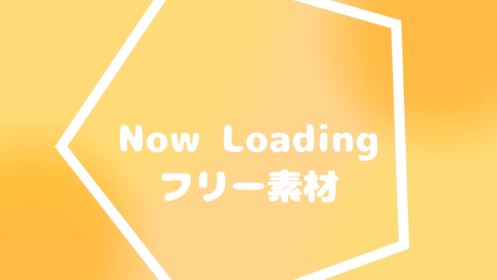 ポップな待機画面＿無料版あり