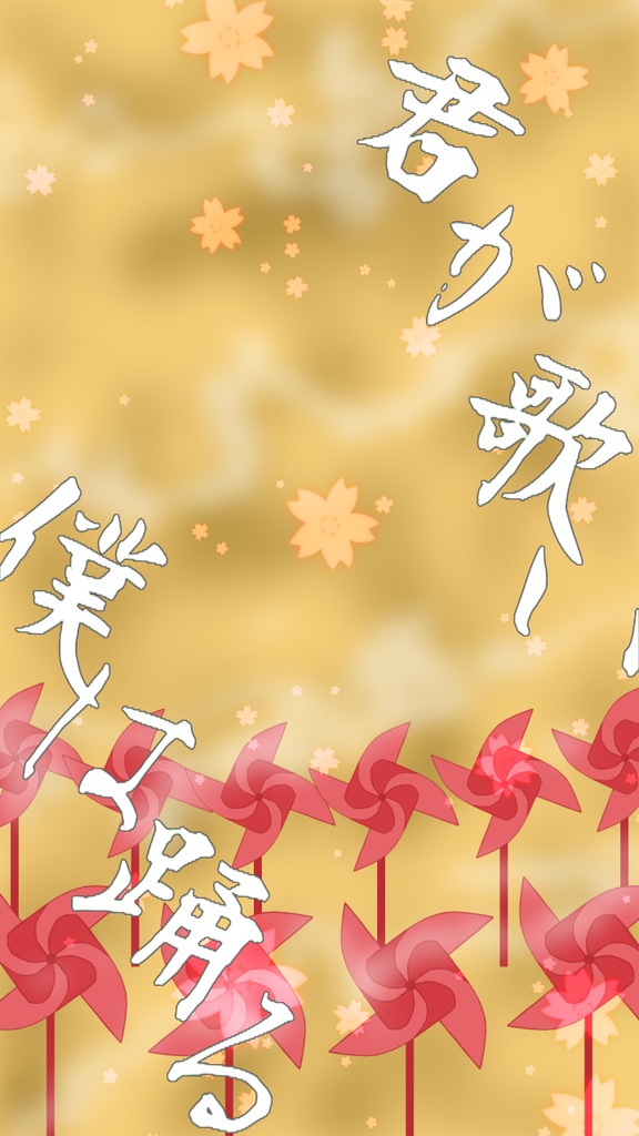 【歌詞素材】千本桜／ラスサビ＿無料版あり