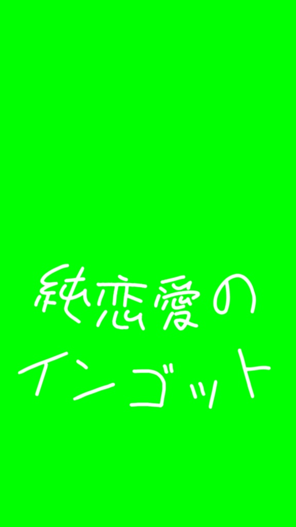 【歌詞素材】純恋愛のインゴット/サビ_無料版あり