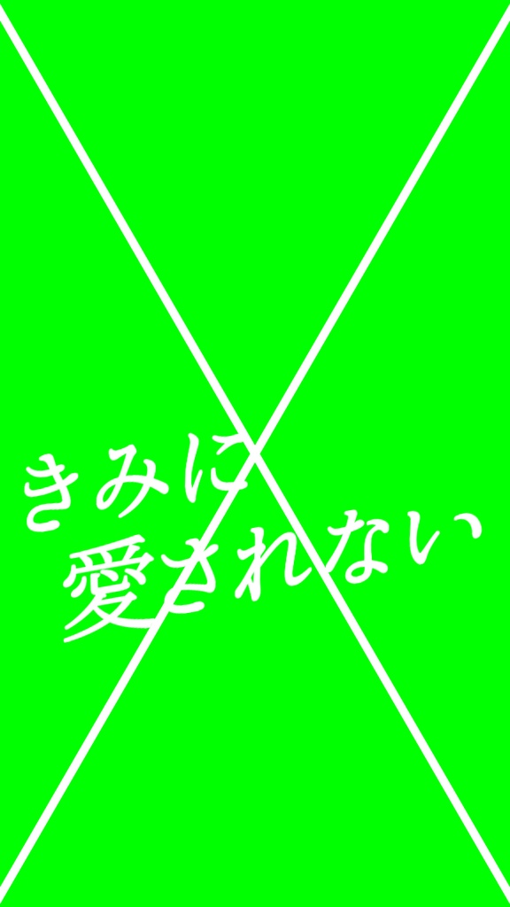 【歌詞素材】罪と罰/サビ_無料版あり