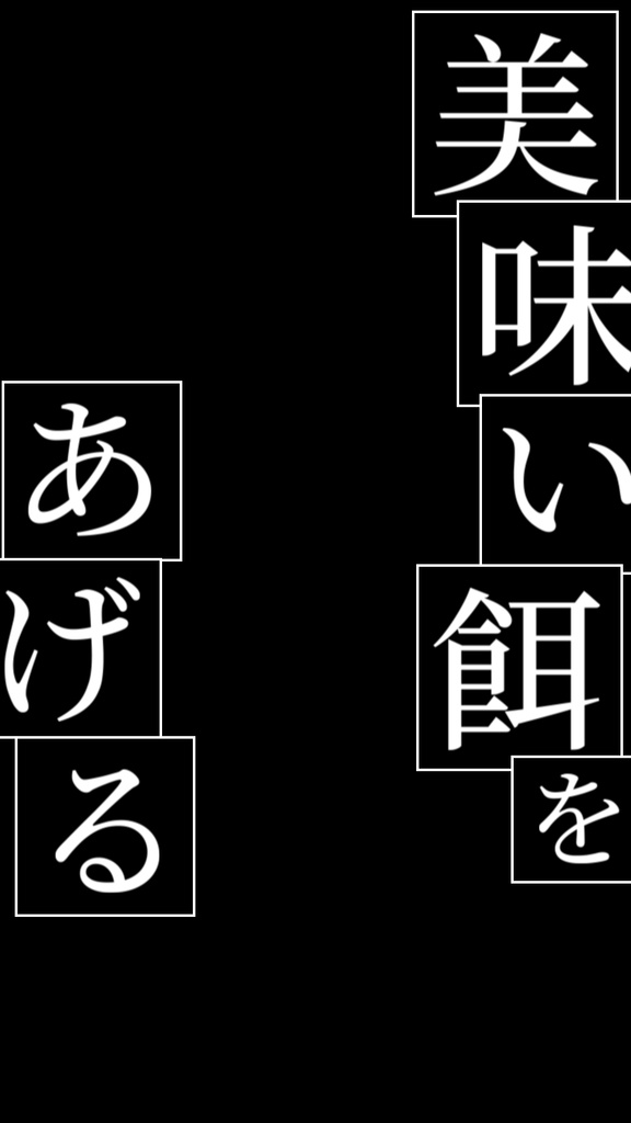 【歌詞素材】腐れ外道とチョコレゐト_無料版あり