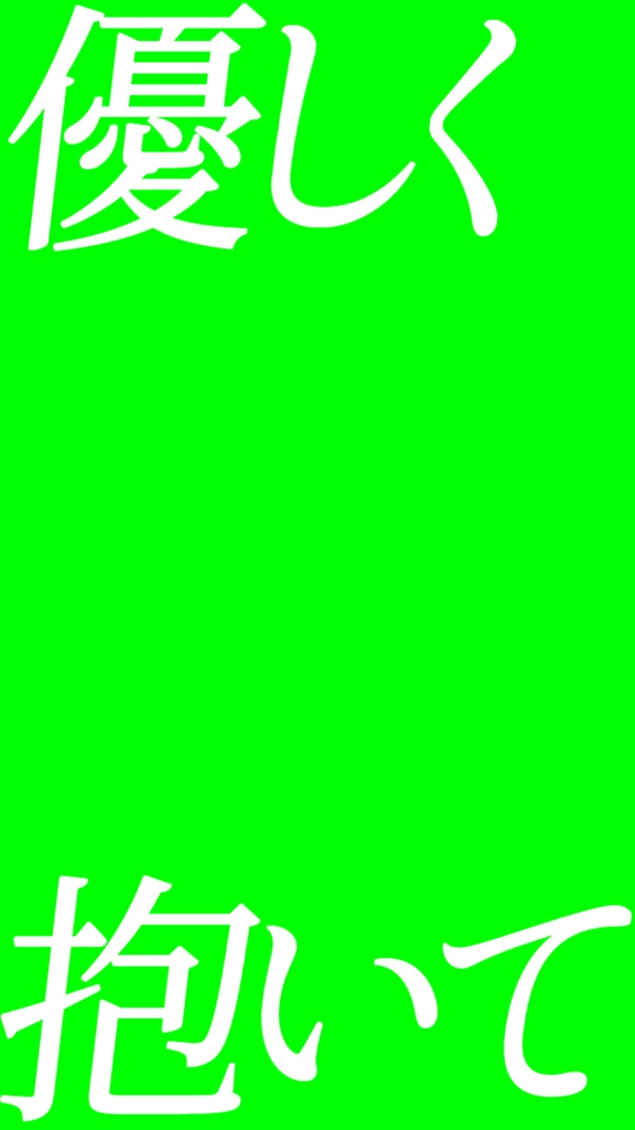 【歌詞素材】プロポーズ/サビ_無料版あり