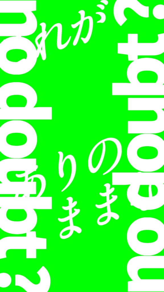 【歌詞素材】のだ/サビ_無料版あり