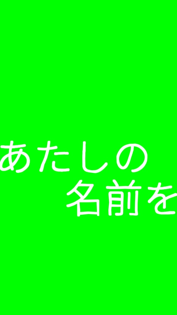 【歌詞素材】アイネクライネ/サビ_無料版あり