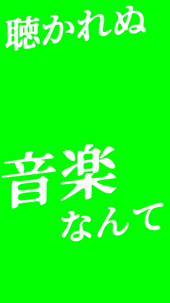 【歌詞素材】曲名はまだないです/サビ_無料版あり
