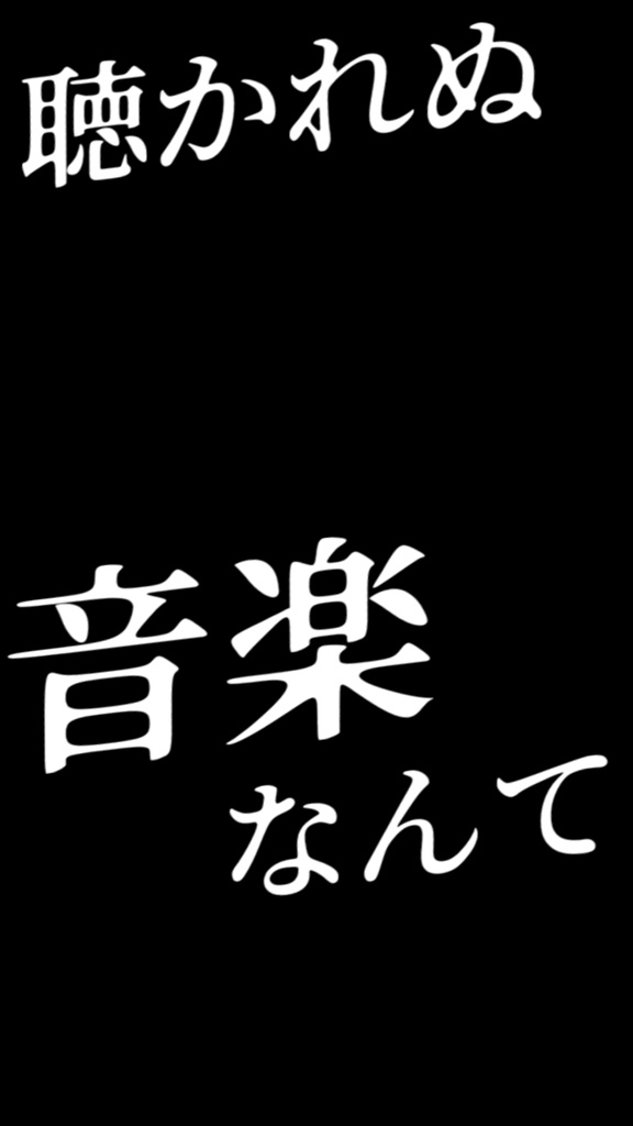 【歌詞素材】曲名はまだないです/サビ_無料版あり