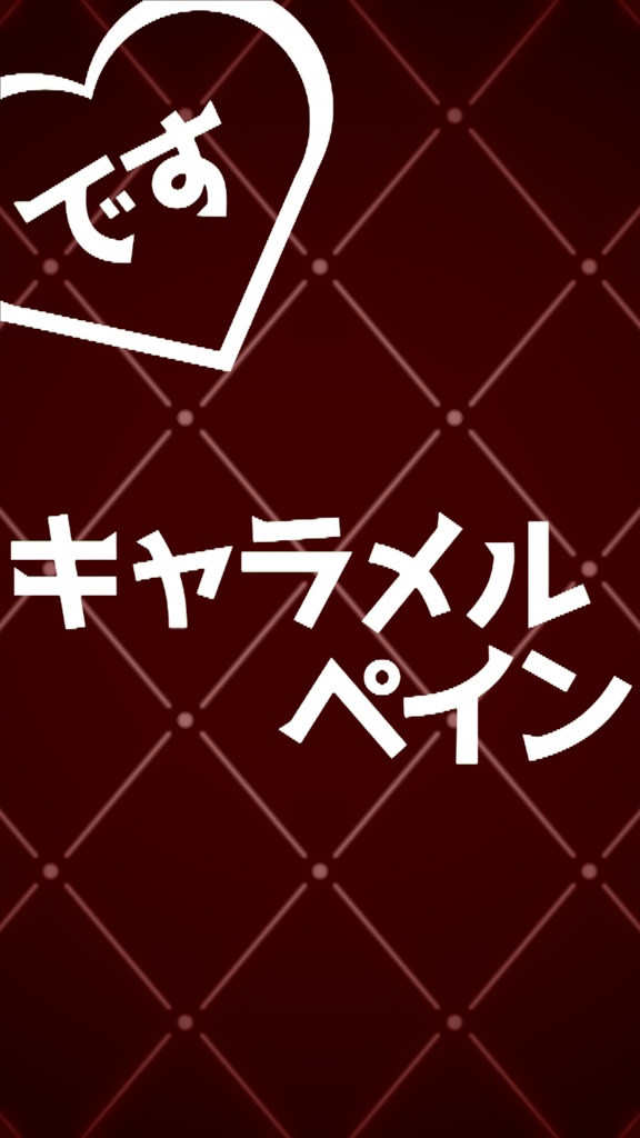【歌詞素材】Caramel Pain＿無料版あり