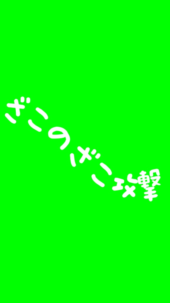 【歌詞素材】雑魚/サビ_無料版あり