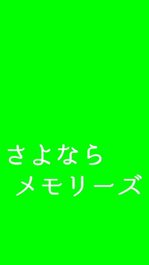 【歌詞素材】さよならメモリーズ/サビ_無料版あり
