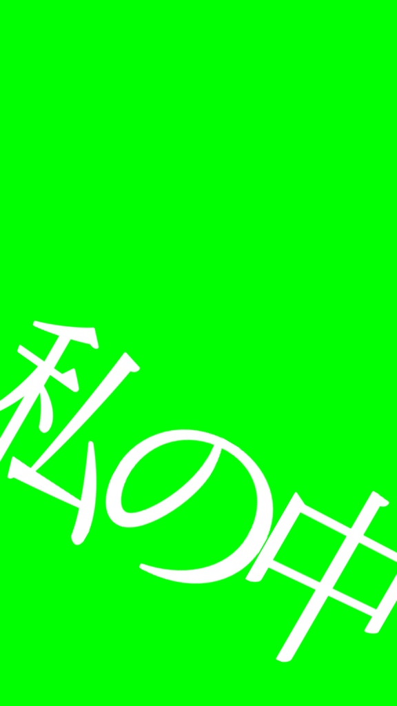 【歌詞素材】D/N/A/サビ_無料版あり