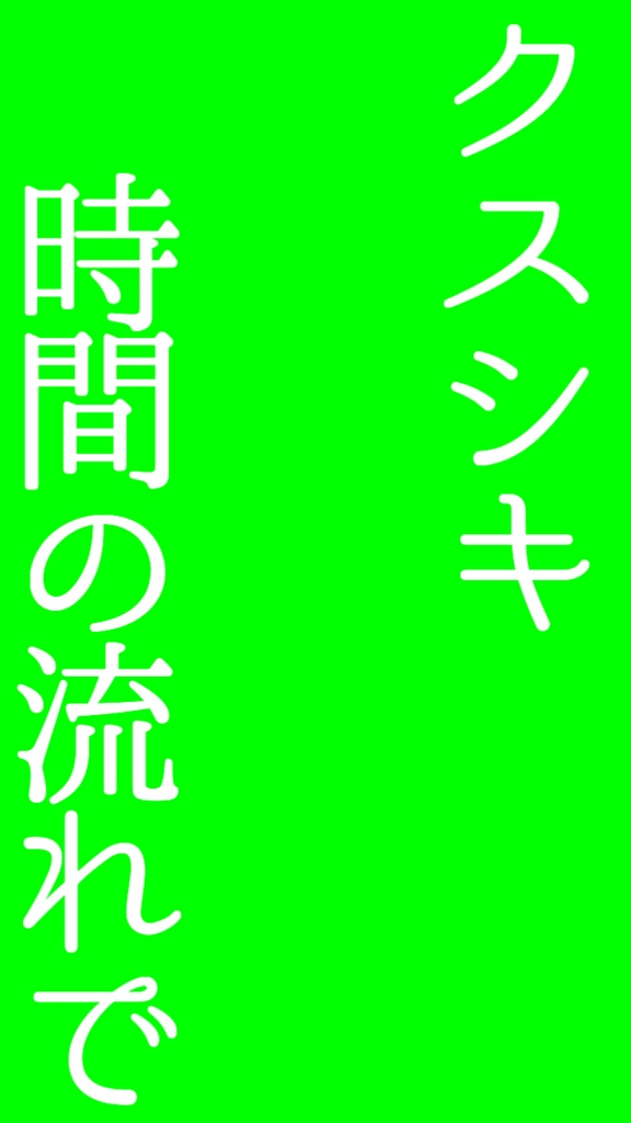 【歌詞素材】クスシキ/サビ_無料版あり