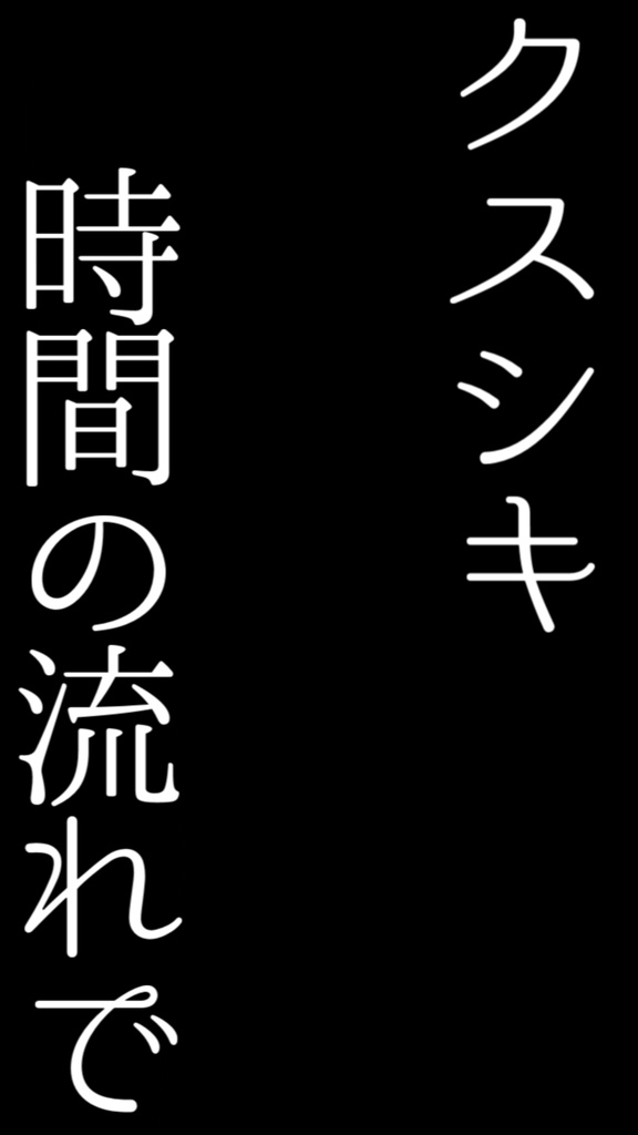 【歌詞素材】クスシキ/サビ_無料版あり