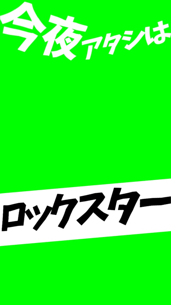 【歌詞素材】ロックスター/サビ_無料版あり
