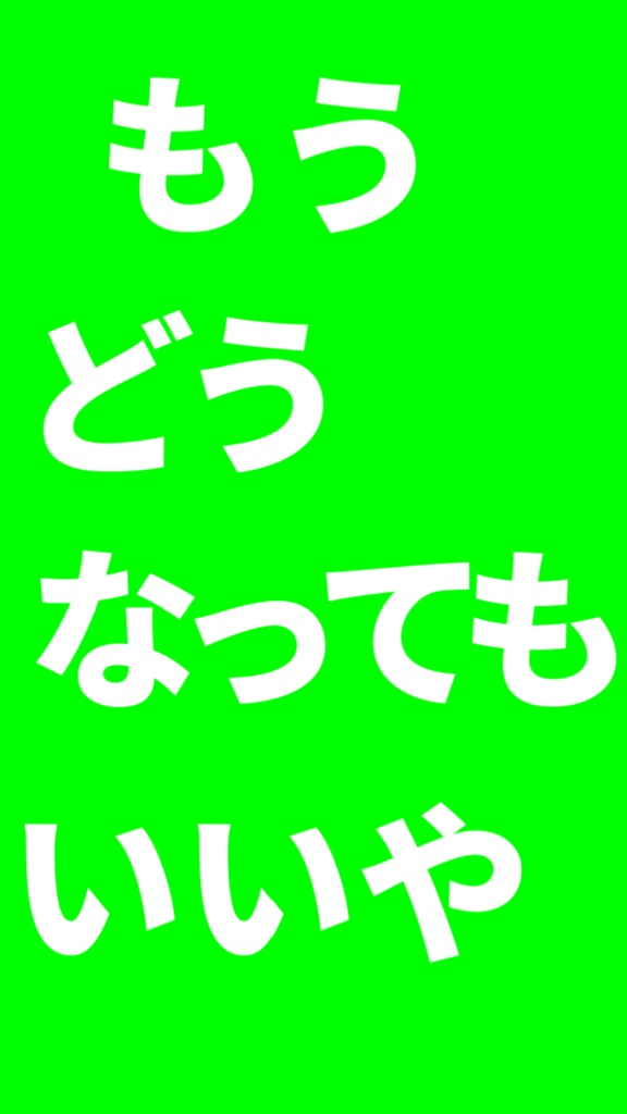 【歌詞素材】もうどうなってもいいや/サビ_無料版あり
