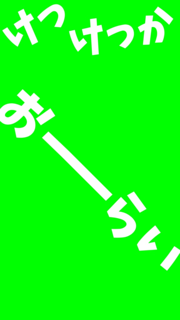 【歌詞素材】けっかおーらい/サビ_無料版あり